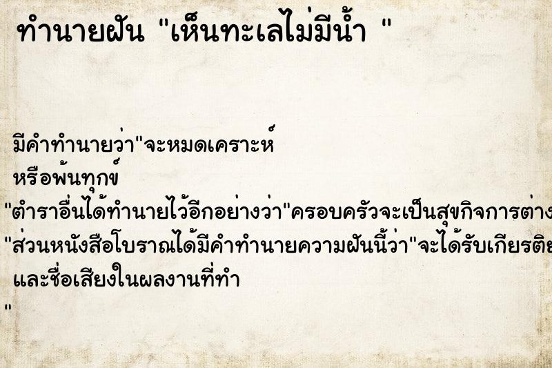 ทำนายฝัน เห็นทะเลไม่มีน้ำ 